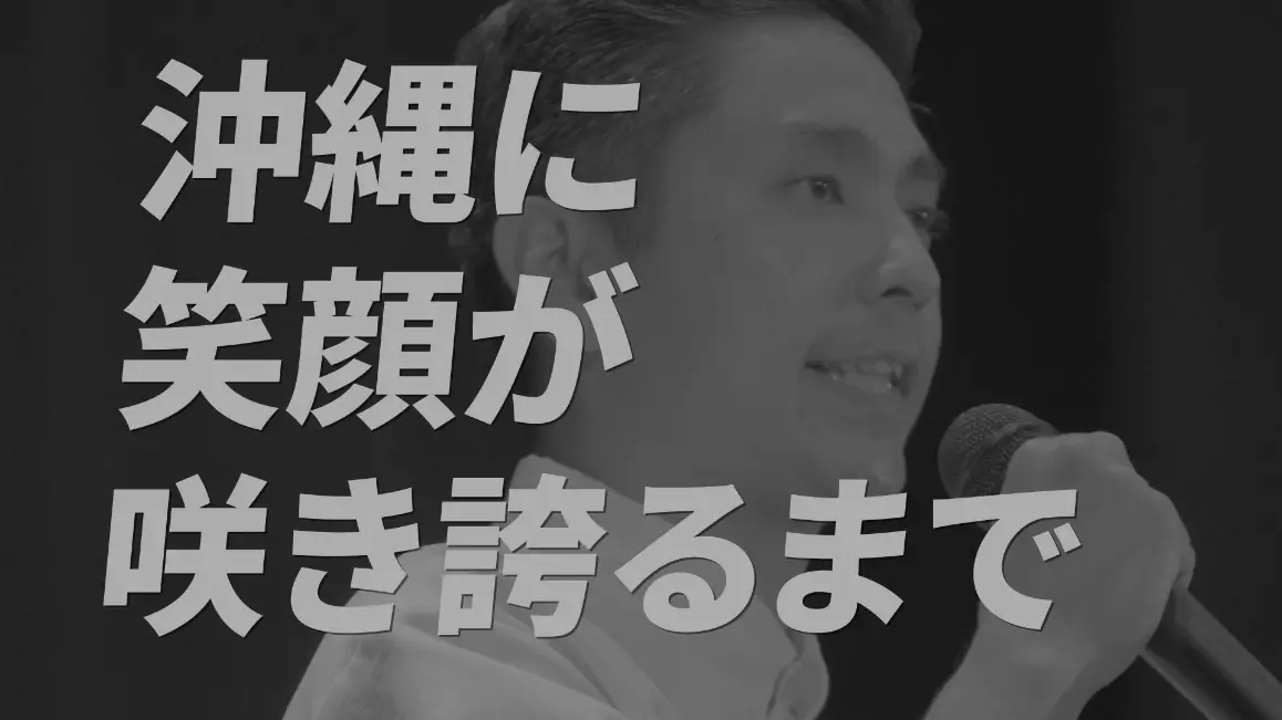 スローガン | 自由民主党 沖縄県支部連合会