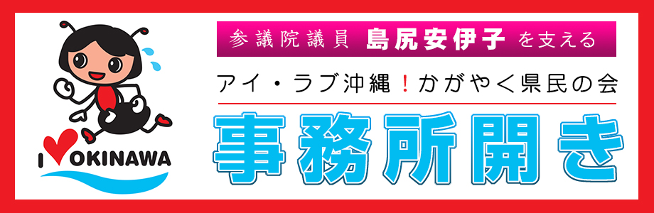 アイ・ラブ沖縄！かがやく県民の会　事務所開きのご案内