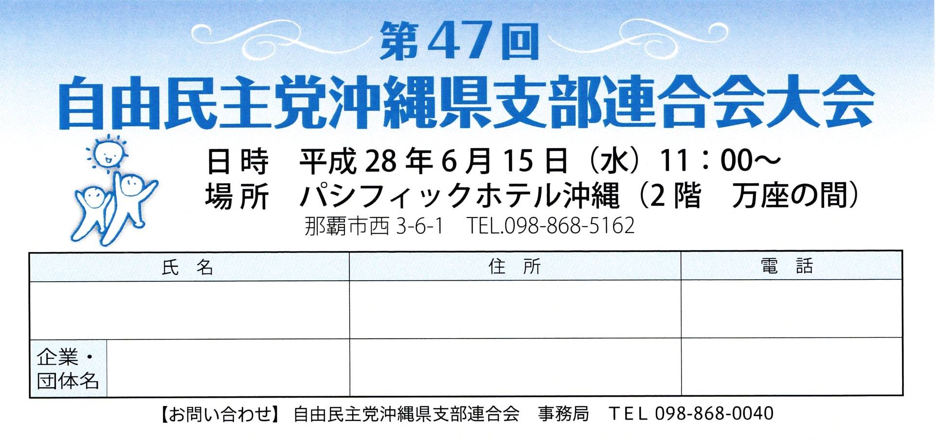 自由民主党沖縄県支部連合会大会