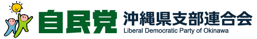 自由民主党　沖縄県支部連合会